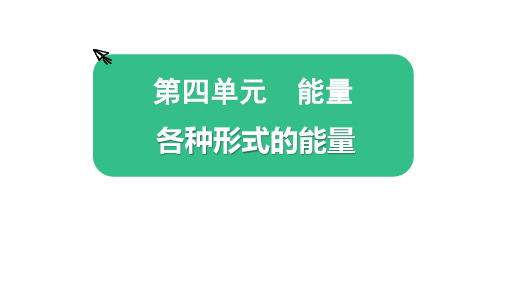 教科版六年级科学上册《各种形式的能量》PPT课件,共16页