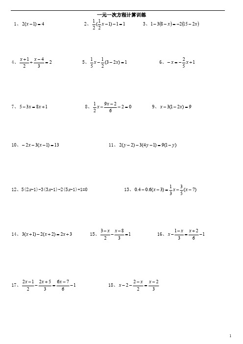 (完整版)100道一元一次方程计算题(最新整理)