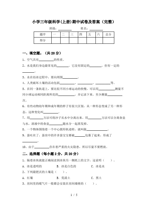 小学三年级科学(上册)期中试卷及答案(完整)