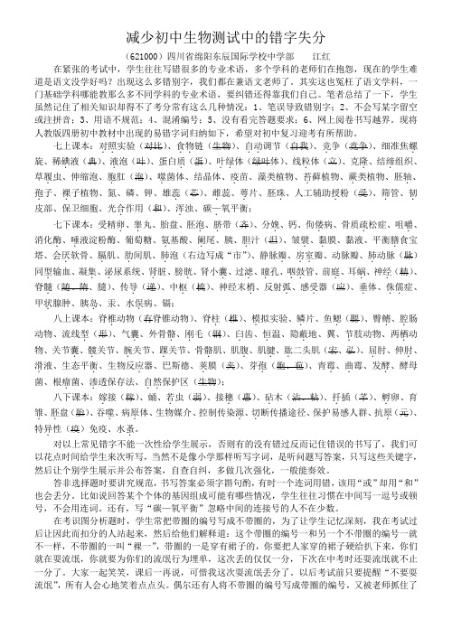 减少初中生物测试中的错字失分