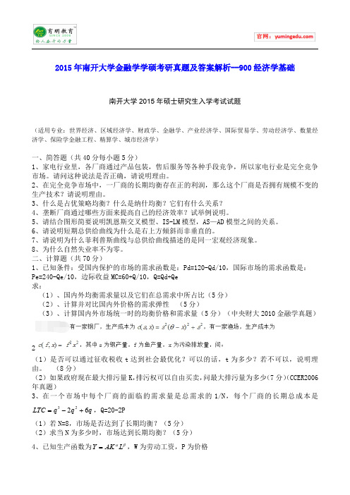 2015年南开大学金融学学硕考研真题及答案解析--900经济学基础