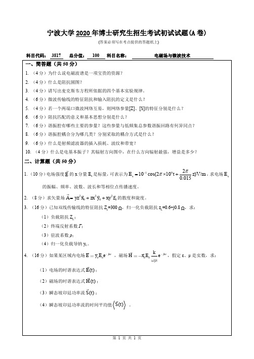 宁波大学2020年《3817电磁场与微波技术》考博专业课真题试卷