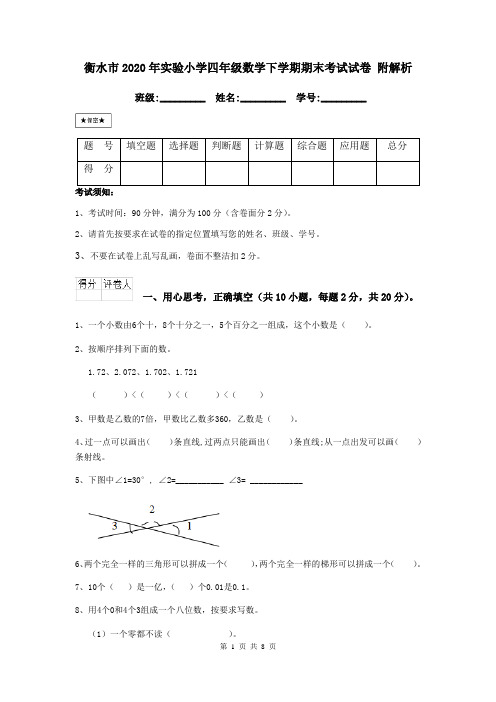 衡水市2020年实验小学四年级数学下学期期末考试试卷 附解析