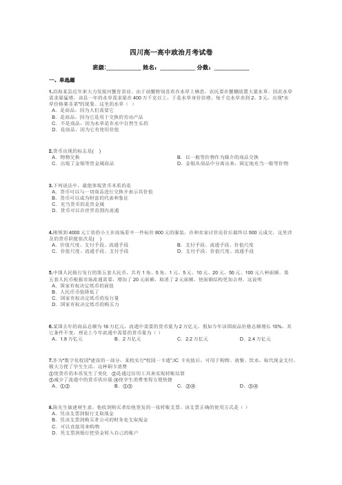 四川高一高中政治月考试卷带答案解析
