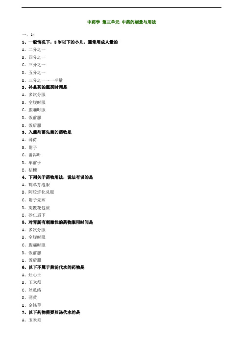 2019主管中药师-基础知识练习-中药学 第三单元 中药的剂量与用法