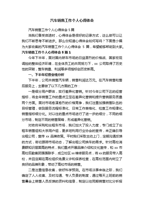 汽车销售工作个人心得体会5篇