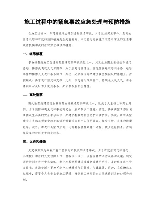 施工过程中的紧急事故应急处理与预防措施