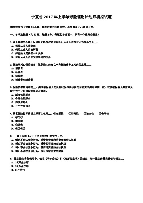 宁夏省2017年上半年寿险理财计划师模拟试题