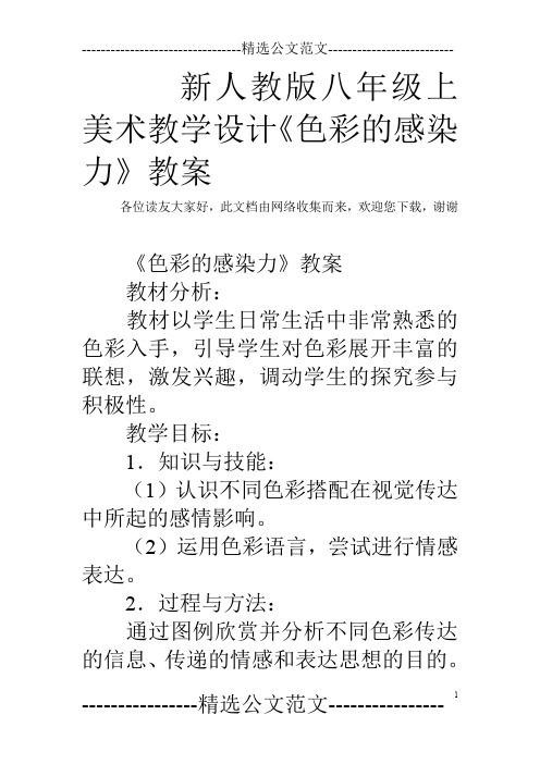 新人教版八年级上美术教学设计《色彩的感染力》教案