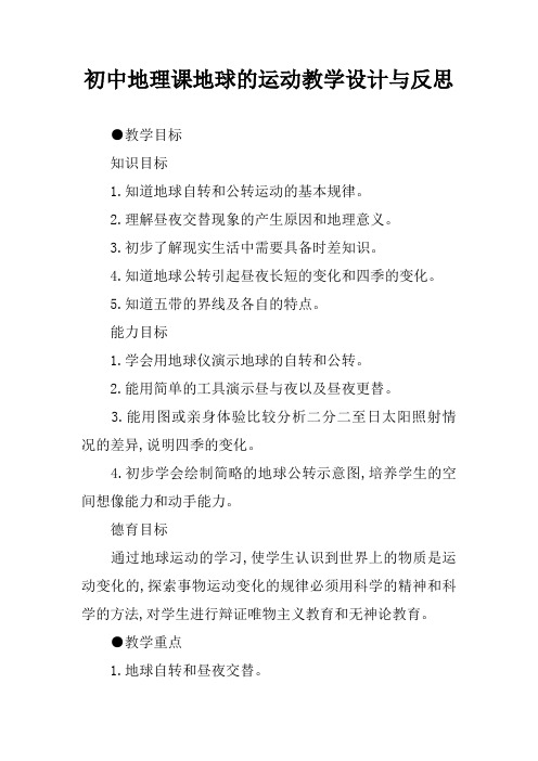 初中地理课地球的运动教学设计与反思