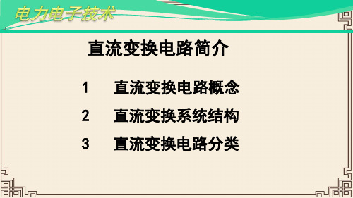 直流斩波变换电路简介