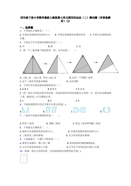 四年级下册小学数学最新人教版第七单元图形的运动(二)测试题(有答案解析)(1)