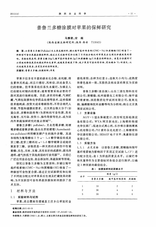 普鲁兰多糖涂膜对苹果的保鲜研究