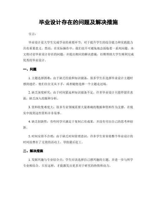 毕业设计存在的问题及解决措施