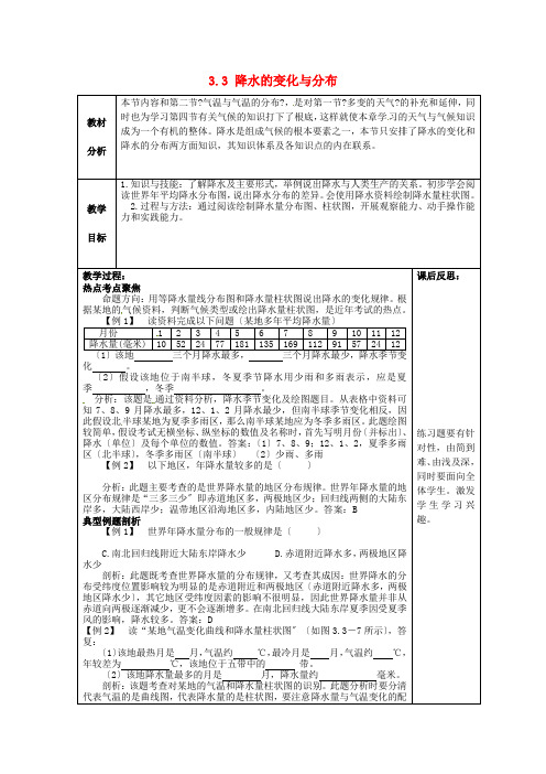 《降水的变化与分布》word教案 (公开课一等奖)2020年人教版地理 (23)