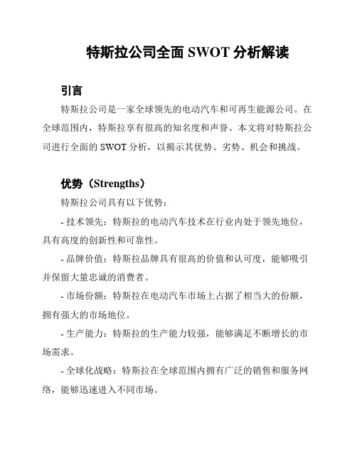 特斯拉公司全面SWOT分析解读