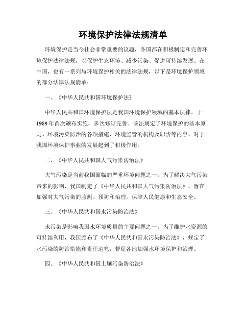 环境保护法律法规清单