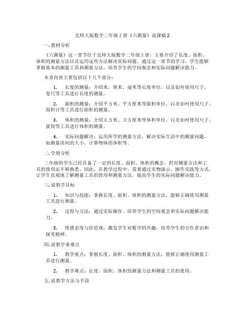 北师大版数学二年级上册《六测量》说课稿2