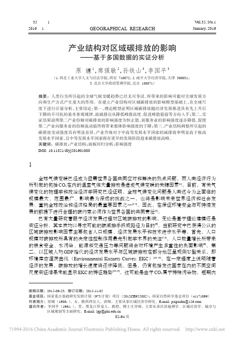 产业结构对区域碳排放的影响_基于多国数据的实证分析_原嫄