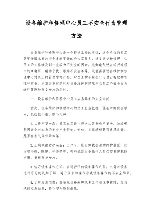 设备维修中心员工不安全行为管理办法