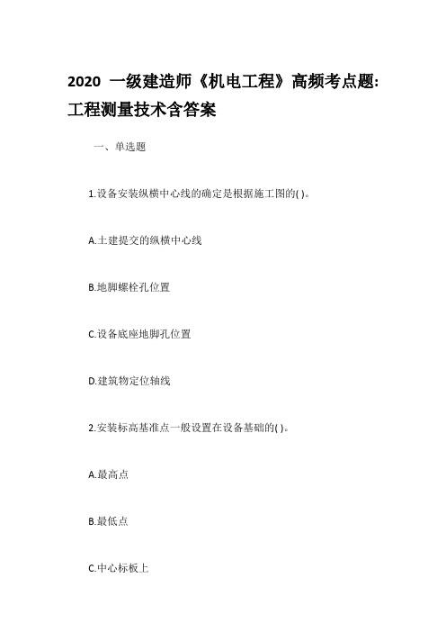 2020一级建造师《机电工程》高频考点题-工程测量技术含答案