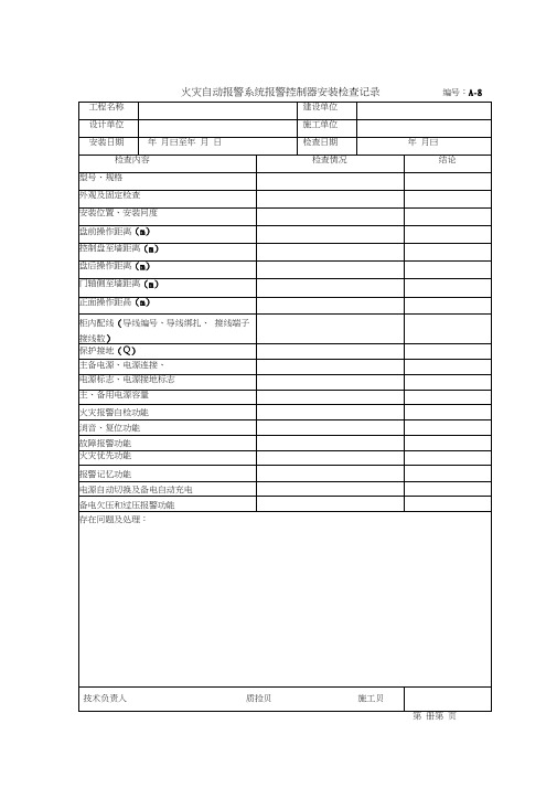 火灾自动报警系统报警控制器安装检查记录