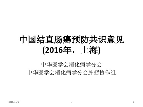 结直肠癌预防共识意见PPT课件