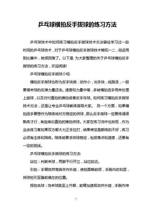 乒乓球横拍反手拨球的练习方法