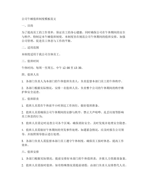 公司午睡值班制度模板范文