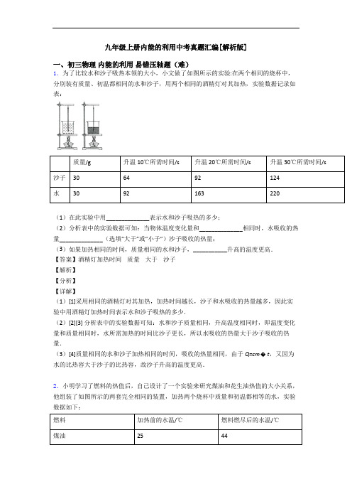 九年级上册内能的利用中考真题汇编[解析版]