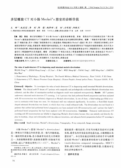 多层螺旋CT对小肠Meckel’S憩室的诊断价值