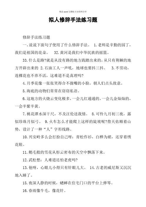 拟人修辞手法练习题