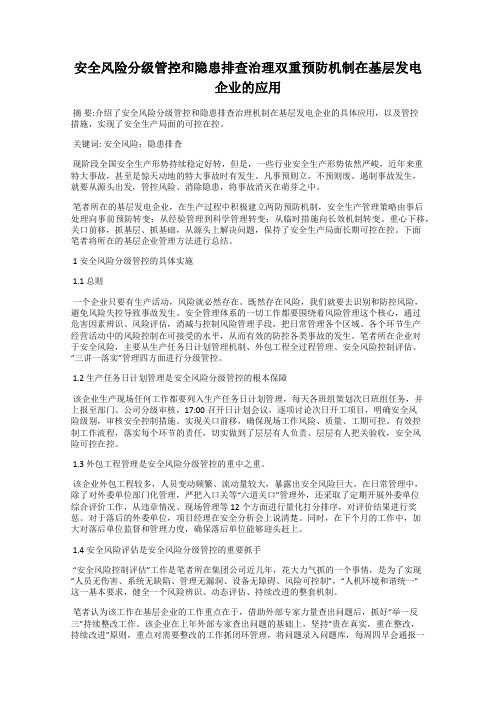 安全风险分级管控和隐患排查治理双重预防机制在基层发电企业的应用