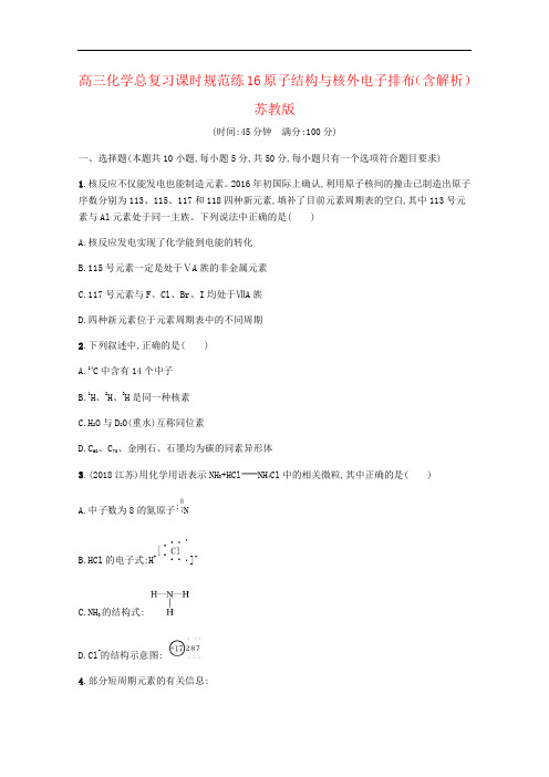 高三化学总复习课时规范练16原子结构与核外电子排布(含解析)苏教版