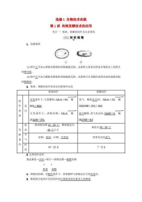 2018届高三生物一轮复习 第1讲 传统发酵技术的应用讲义 新人教版选修1