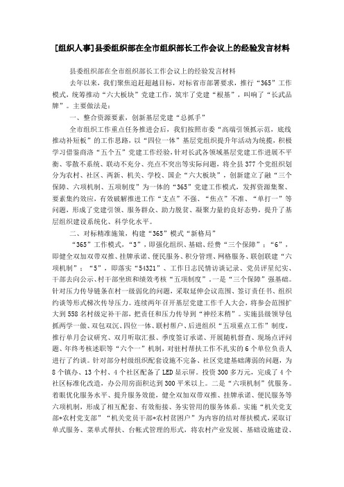 [组织人事]县委组织部在全市组织部长工作会议上的经验发言材料