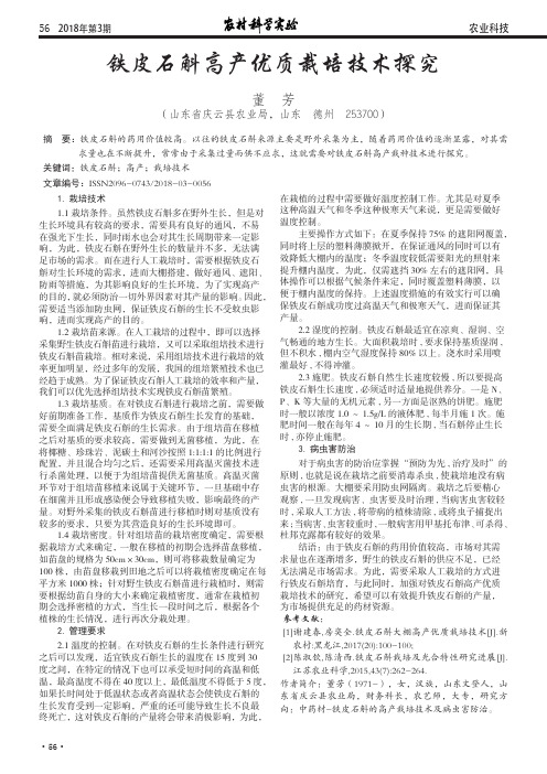 铁皮石斛高产优质栽培技术探究