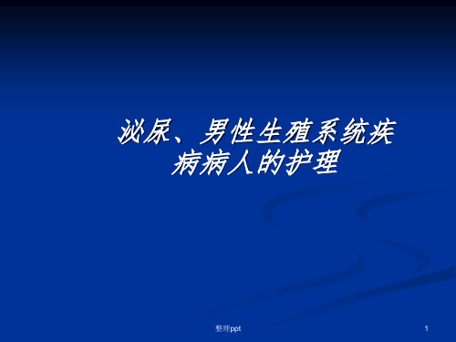 泌尿、男性生殖系统疾病病人的护理