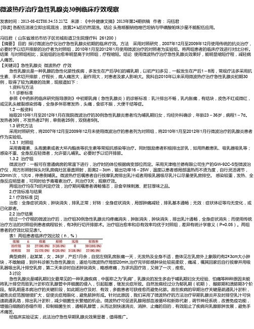 微波热疗治疗急性乳腺炎30例临床疗效观察