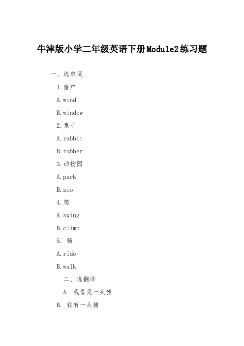 牛津版小学二年级英语下册Module2练习题