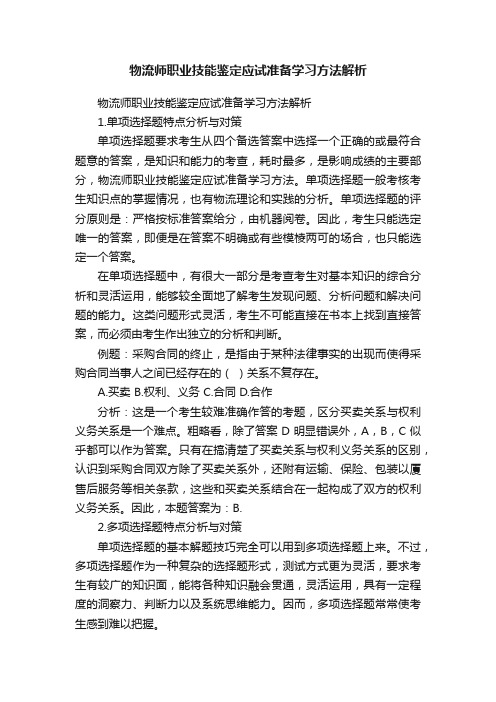 物流师职业技能鉴定应试准备学习方法解析