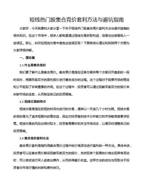 短线热门股集合竞价套利方法与避坑指南