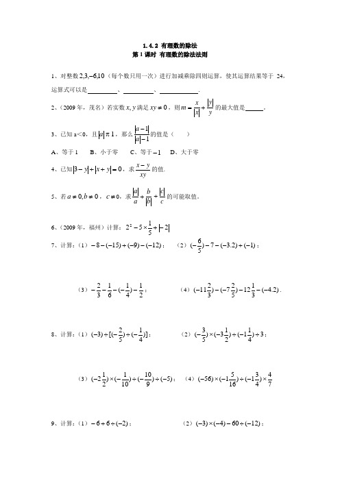 最新人教版七年级数学上册同步练习 1.4.2 第1课时 有理数的除法法则