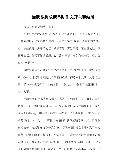 当我拿到成绩单时作文开头和结尾