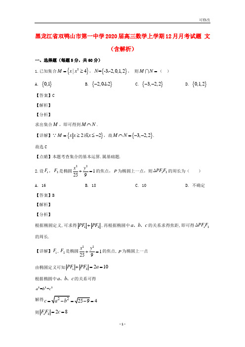 黑龙江省2021届高三数学上学期12月月考试题 文(含解析)