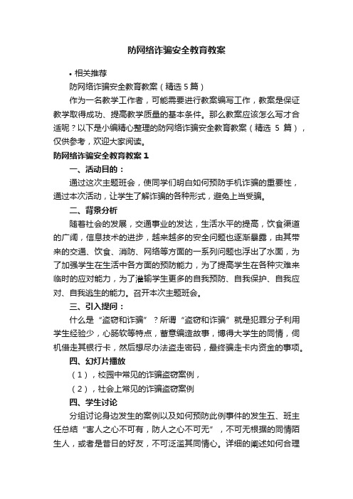 防网络诈骗安全教育教案