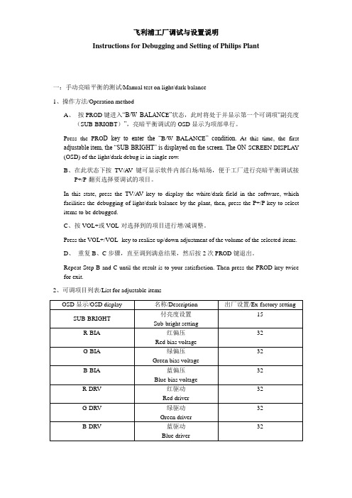 飞利浦工厂调试与设置说明