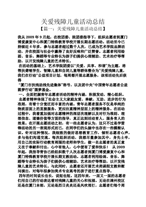 关爱残障儿童活动总结