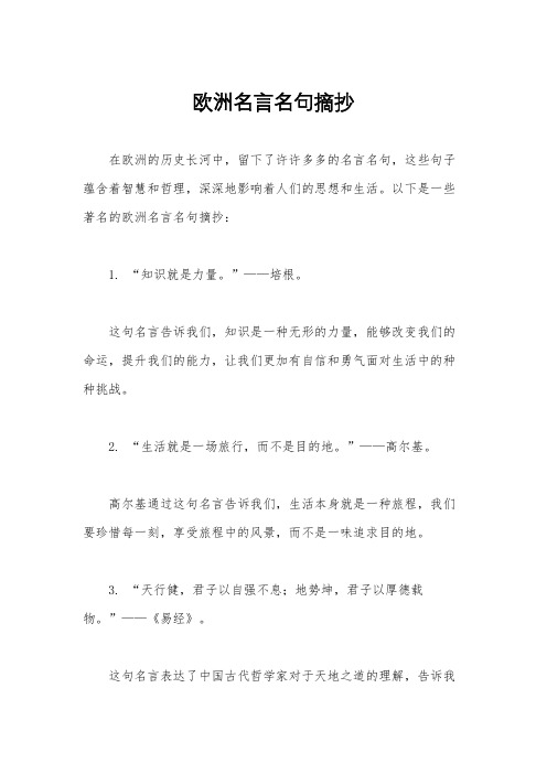 欧洲名言名句摘抄