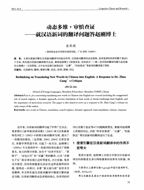动态多维·审慎查证——就汉语新词的翻译问题答赵刚博士